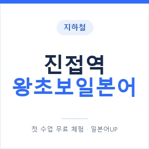 지하철 진접역 왕초보일본어 - 추천 안내 이미지 — 일본어UP 1:1 맞춤 수업, 첫 수업 무료 체험