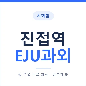 지하철 진접역 EJU과외 - 추천 안내 이미지 — 일본어UP 1:1 맞춤 수업, 첫 수업 무료 체험