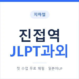 지하철 진접역 JLPT과외 - N2 추천 안내 이미지 — 일본어UP 1:1 맞춤 수업, 첫 수업 무료 체험