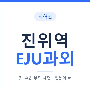 지하철 진위역 EJU과외 - 추천 안내 이미지 — 일본어UP 1:1 맞춤 수업, 첫 수업 무료 체험