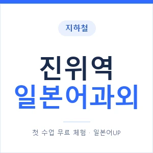 진위역 일본어과외 안내 이미지 — 일본어UP 1:1 맞춤 수업