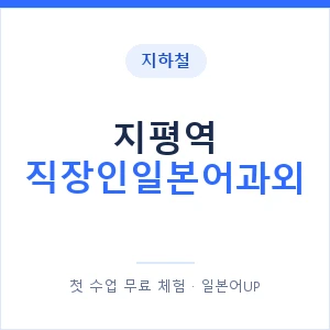 지하철 지평역 직장인일본어과외 - 비즈니스 안내 이미지 — 일본어UP 1:1 맞춤 수업, 첫 수업 무료 체험