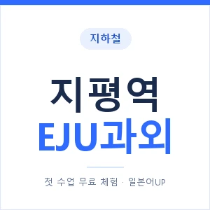 지하철 지평역 EJU과외 - 추천 안내 이미지 — 일본어UP 1:1 맞춤 수업, 첫 수업 무료 체험