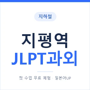 지하철 지평역 JLPT과외 - N2 추천 안내 이미지 — 일본어UP 1:1 맞춤 수업, 첫 수업 무료 체험