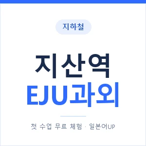 지하철 지산역 EJU과외 - 추천 안내 이미지 — 일본어UP 1:1 맞춤 수업, 첫 수업 무료 체험