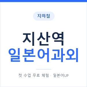 지산역 일본어과외 안내 이미지 — 일본어UP 1:1 맞춤 수업