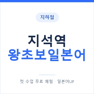 지하철 지석역 왕초보일본어 - 추천 안내 이미지 — 일본어UP 1:1 맞춤 수업, 첫 수업 무료 체험