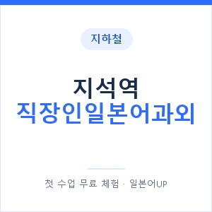 지하철 지석역 직장인일본어과외 - 비즈니스 안내 이미지 — 일본어UP 1:1 맞춤 수업, 첫 수업 무료 체험