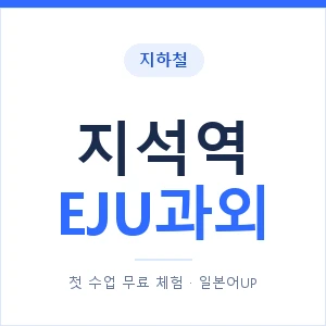 지하철 지석역 EJU과외 - 추천 안내 이미지 — 일본어UP 1:1 맞춤 수업, 첫 수업 무료 체험