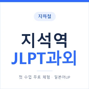 지하철 지석역 JLPT과외 - N2 추천 안내 이미지 — 일본어UP 1:1 맞춤 수업, 첫 수업 무료 체험