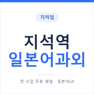 지석역 일본어과외 안내 이미지 — 일본어UP 1:1 맞춤 수업
