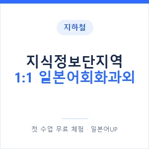 지하철 지식정보단지역 1:1 일본어회화과외 - 왕초보부터 안내 이미지 — 일본어UP 1:1 맞춤 수업, 첫 수업 무료 체험