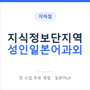 지하철 지식정보단지역 성인일본어과외 - 일본어회화 추천 안내 이미지 — 일본어UP 1:1 맞춤 수업, 첫 수업 무료 체험