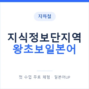 지하철 지식정보단지역 왕초보일본어 - 추천 안내 이미지 — 일본어UP 1:1 맞춤 수업, 첫 수업 무료 체험