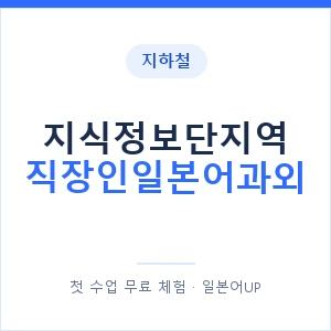 지하철 지식정보단지역 직장인일본어과외 - 비즈니스 안내 이미지 — 일본어UP 1:1 맞춤 수업, 첫 수업 무료 체험