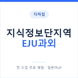 지하철 지식정보단지역 EJU과외 - 추천 안내 이미지 — 일본어UP 1:1 맞춤 수업, 첫 수업 무료 체험