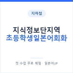 지하철 지식정보단지역 초등학생일본어회화 - 히라가나 안내 이미지 — 일본어UP 1:1 맞춤 수업, 첫 수업 무료 체험