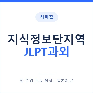 지하철 지식정보단지역 JLPT과외 - N2 추천 안내 이미지 — 일본어UP 1:1 맞춤 수업, 첫 수업 무료 체험