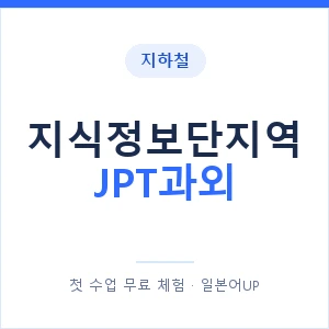 지하철 지식정보단지역 JPT과외 - 추천 안내 이미지 — 일본어UP 1:1 맞춤 수업, 첫 수업 무료 체험