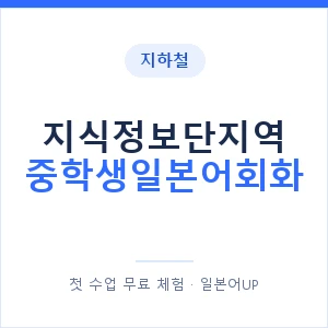 지하철 지식정보단지역 중학생일본어회화 - 추천 안내 이미지 — 일본어UP 1:1 맞춤 수업, 첫 수업 무료 체험