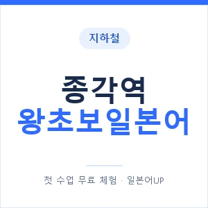 지하철 종각역 왕초보일본어 - 추천 안내 이미지 — 일본어UP 1:1 맞춤 수업, 첫 수업 무료 체험