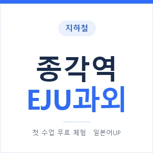 지하철 종각역 EJU과외 - 추천 안내 이미지 — 일본어UP 1:1 맞춤 수업, 첫 수업 무료 체험