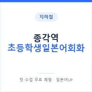 지하철 종각역 초등학생일본어회화 - 히라가나 안내 이미지 — 일본어UP 1:1 맞춤 수업, 첫 수업 무료 체험