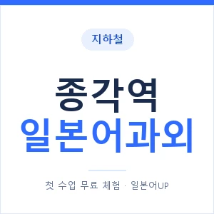 종각역 일본어과외 안내 이미지 — 일본어UP 1:1 맞춤 수업