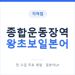 지하철 종합운동장역 왕초보일본어 - 추천 안내 이미지 — 일본어UP 1:1 맞춤 수업, 첫 수업 무료 체험