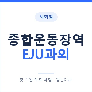 지하철 종합운동장역 EJU과외 - 추천 안내 이미지 — 일본어UP 1:1 맞춤 수업, 첫 수업 무료 체험
