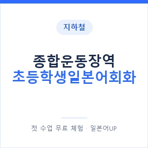 지하철 종합운동장역 초등학생일본어회화 - 히라가나 안내 이미지 — 일본어UP 1:1 맞춤 수업, 첫 수업 무료 체험