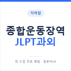 지하철 종합운동장역 JLPT과외 - N2 추천 안내 이미지 — 일본어UP 1:1 맞춤 수업, 첫 수업 무료 체험