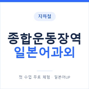 종합운동장역 일본어과외 안내 이미지 — 일본어UP 1:1 맞춤 수업