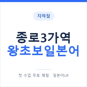 지하철 종로3가역 왕초보일본어 - 추천 안내 이미지 — 일본어UP 1:1 맞춤 수업, 첫 수업 무료 체험