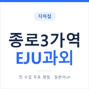 지하철 종로3가역 EJU과외 - 추천 안내 이미지 — 일본어UP 1:1 맞춤 수업, 첫 수업 무료 체험