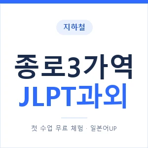 지하철 종로3가역 JLPT과외 - N2 추천 안내 이미지 — 일본어UP 1:1 맞춤 수업, 첫 수업 무료 체험