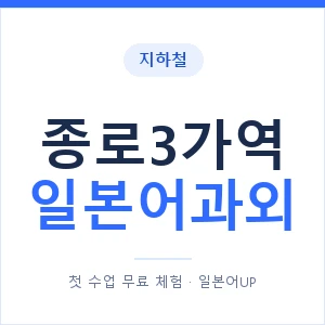 종로3가역 일본어과외 안내 이미지 — 일본어UP 1:1 맞춤 수업