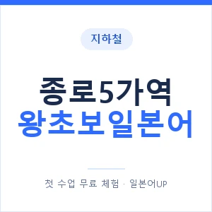 지하철 종로5가역 왕초보일본어 - 추천 안내 이미지 — 일본어UP 1:1 맞춤 수업, 첫 수업 무료 체험