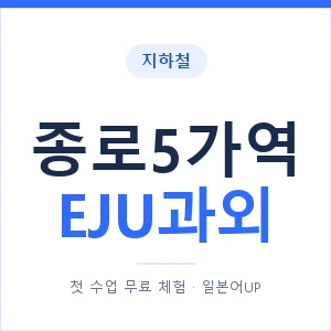 지하철 종로5가역 EJU과외 - 추천 안내 이미지 — 일본어UP 1:1 맞춤 수업, 첫 수업 무료 체험