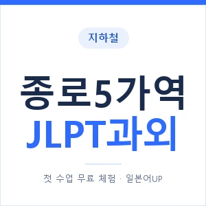 지하철 종로5가역 JLPT과외 - N2 추천 안내 이미지 — 일본어UP 1:1 맞춤 수업, 첫 수업 무료 체험