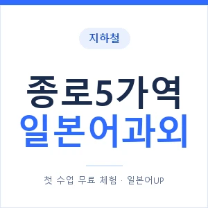종로5가역 일본어과외 안내 이미지 — 일본어UP 1:1 맞춤 수업