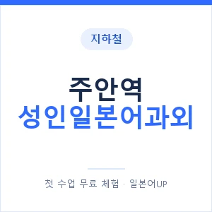 지하철 주안역 성인일본어과외 - 일본어회화 추천 안내 이미지 — 일본어UP 1:1 맞춤 수업, 첫 수업 무료 체험