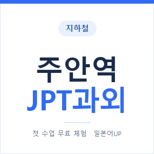 지하철 주안역 JPT과외 - 추천 안내 이미지 — 일본어UP 1:1 맞춤 수업, 첫 수업 무료 체험