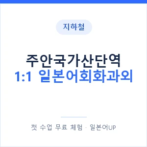 지하철 주안국가산단역 1:1 일본어회화과외 - 왕초보부터 안내 이미지 — 일본어UP 1:1 맞춤 수업, 첫 수업 무료 체험