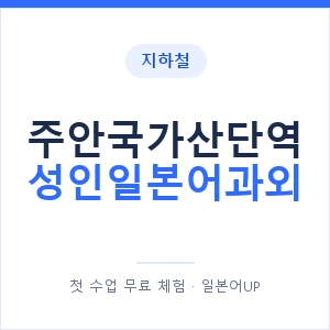 지하철 주안국가산단역 성인일본어과외 - 일본어회화 추천 안내 이미지 — 일본어UP 1:1 맞춤 수업, 첫 수업 무료 체험