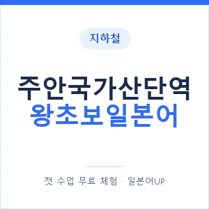 지하철 주안국가산단역 왕초보일본어 - 추천 안내 이미지 — 일본어UP 1:1 맞춤 수업, 첫 수업 무료 체험