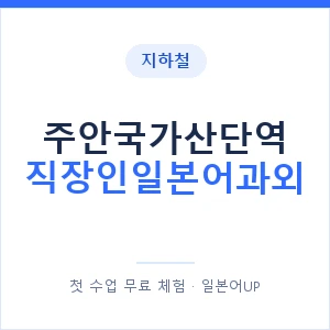 지하철 주안국가산단역 직장인일본어과외 - 비즈니스 안내 이미지 — 일본어UP 1:1 맞춤 수업, 첫 수업 무료 체험