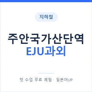 지하철 주안국가산단역 EJU과외 - 추천 안내 이미지 — 일본어UP 1:1 맞춤 수업, 첫 수업 무료 체험
