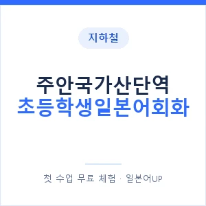 지하철 주안국가산단역 초등학생일본어회화 - 히라가나 안내 이미지 — 일본어UP 1:1 맞춤 수업, 첫 수업 무료 체험