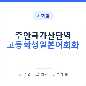 지하철 주안국가산단역 고등학생일본어회화 - 추천 안내 이미지 — 일본어UP 1:1 맞춤 수업, 첫 수업 무료 체험
